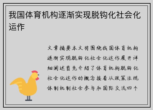 我国体育机构逐渐实现脱钩化社会化运作