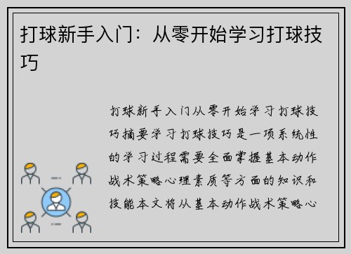 打球新手入门：从零开始学习打球技巧