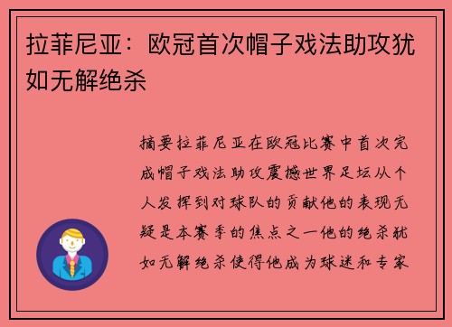 拉菲尼亚：欧冠首次帽子戏法助攻犹如无解绝杀