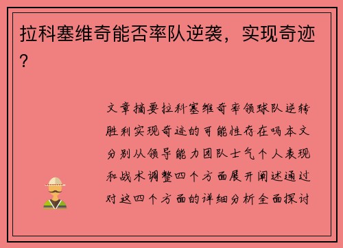 拉科塞维奇能否率队逆袭，实现奇迹？