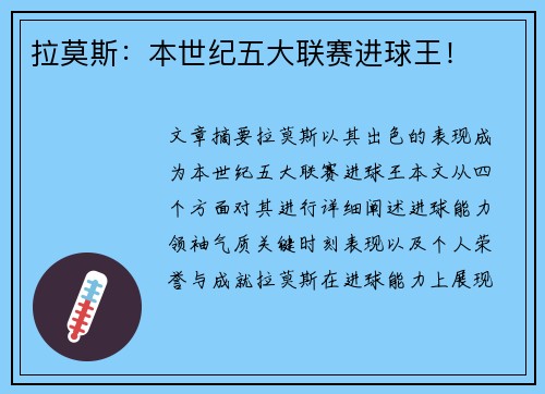 拉莫斯：本世纪五大联赛进球王！