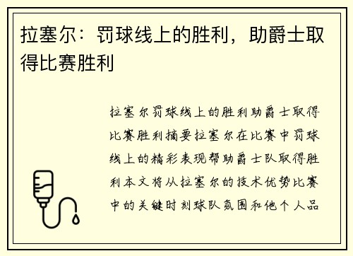拉塞尔：罚球线上的胜利，助爵士取得比赛胜利