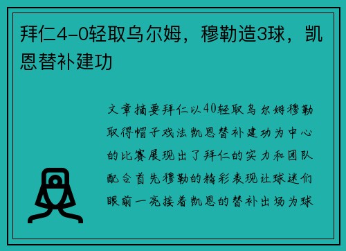 拜仁4-0轻取乌尔姆，穆勒造3球，凯恩替补建功