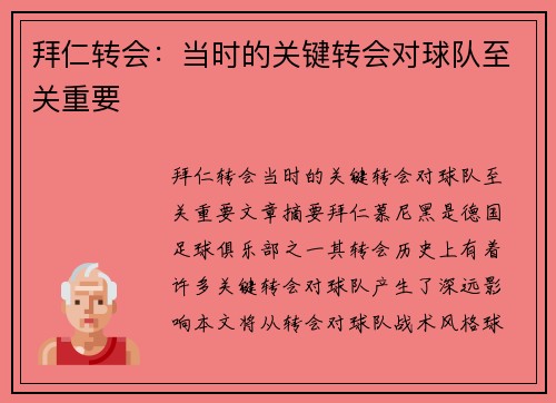 拜仁转会：当时的关键转会对球队至关重要