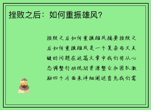 挫败之后：如何重振雄风？