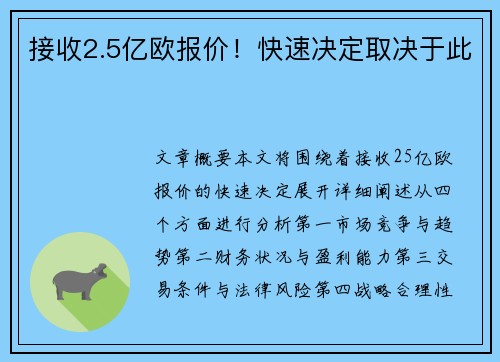 接收2.5亿欧报价！快速决定取决于此