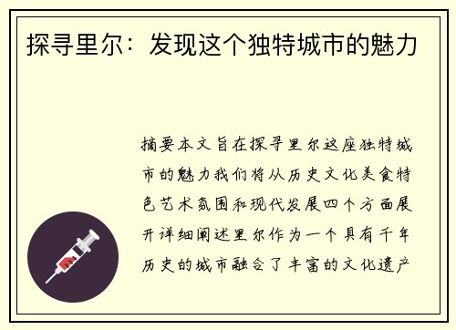 探寻里尔：发现这个独特城市的魅力