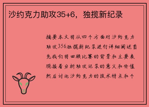 沙约克力助攻35+6，独揽新纪录