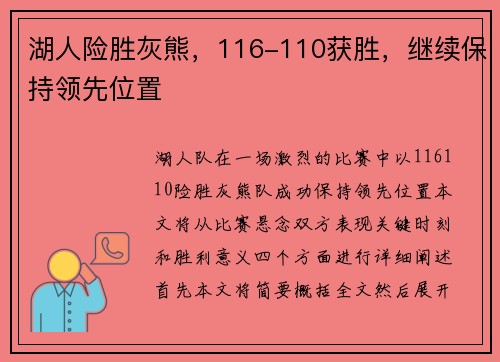 湖人险胜灰熊，116-110获胜，继续保持领先位置