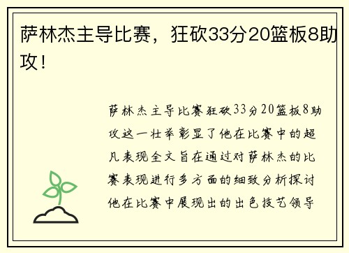萨林杰主导比赛，狂砍33分20篮板8助攻！