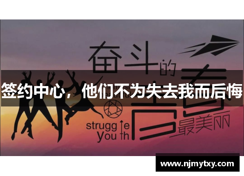 签约中心，他们不为失去我而后悔