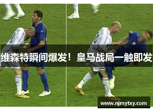 维森特瞬间爆发！皇马战局一触即发