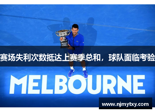 赛场失利次数抵达上赛季总和，球队面临考验