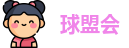 球盟会